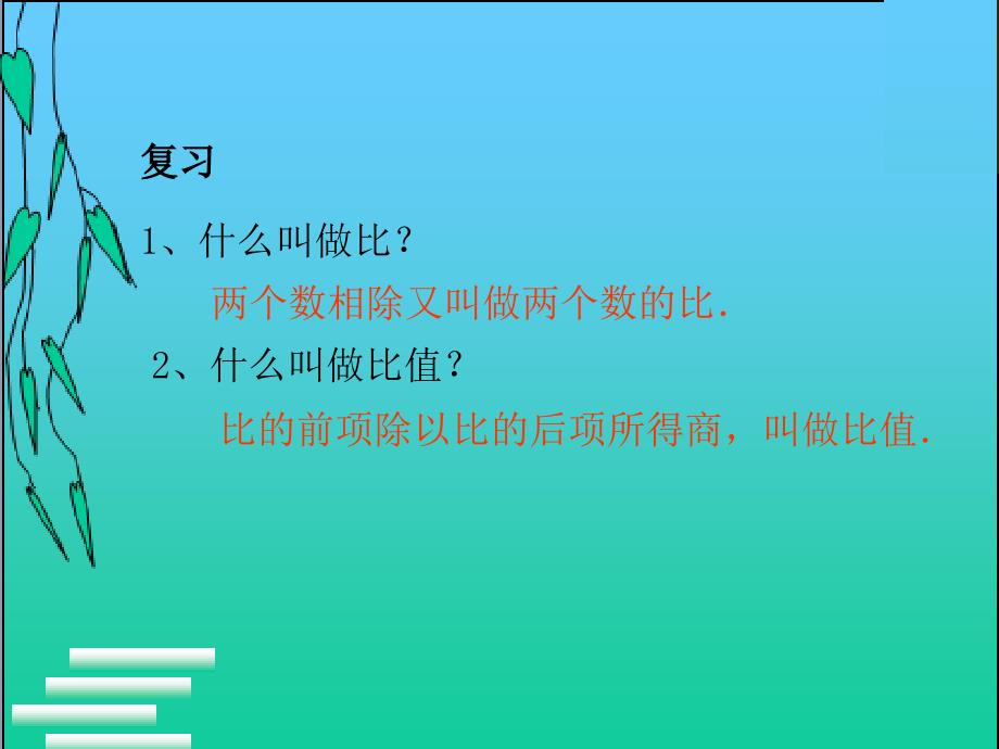 新课标-比例的意义和基本性质_第2页