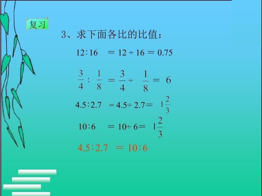 新课标-比例的意义和基本性质_第5页