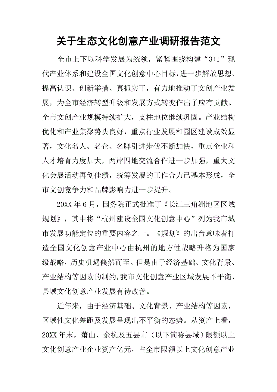 关于生态文化创意产业调研报告范文_第1页