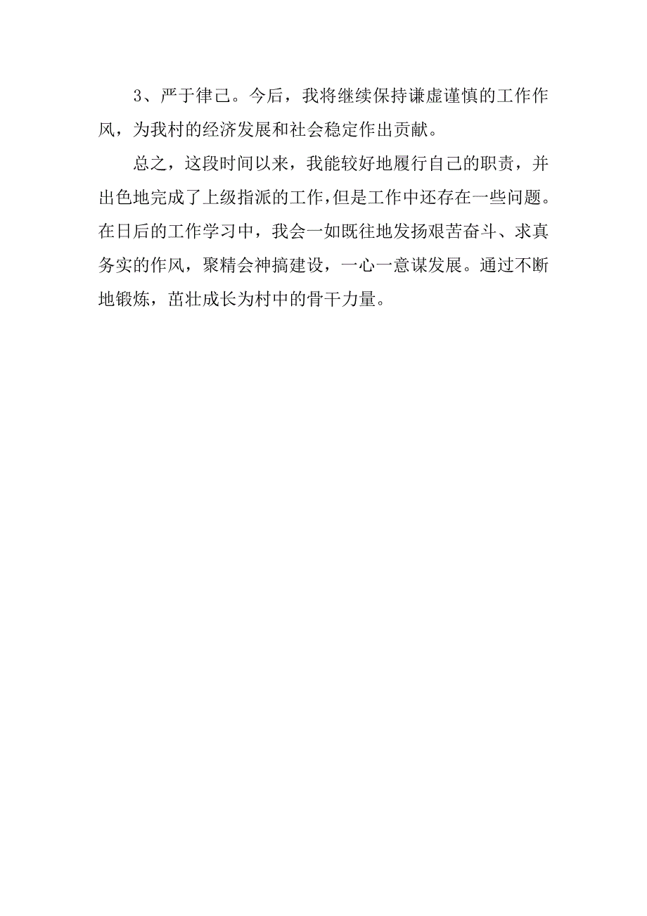 农村干部的年终述职报告范文_第4页