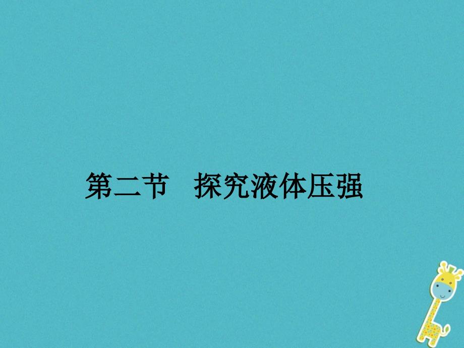 2018八年级物理上册 4.2《探究液体压强》课件3 北京课改版_第2页