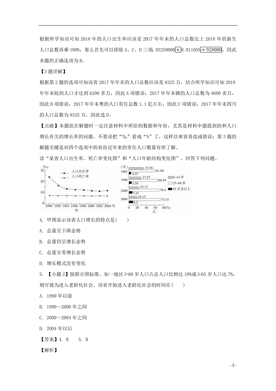 四川省新津中学2018-2019学年高一地理3月月考试题（含解析）_第2页