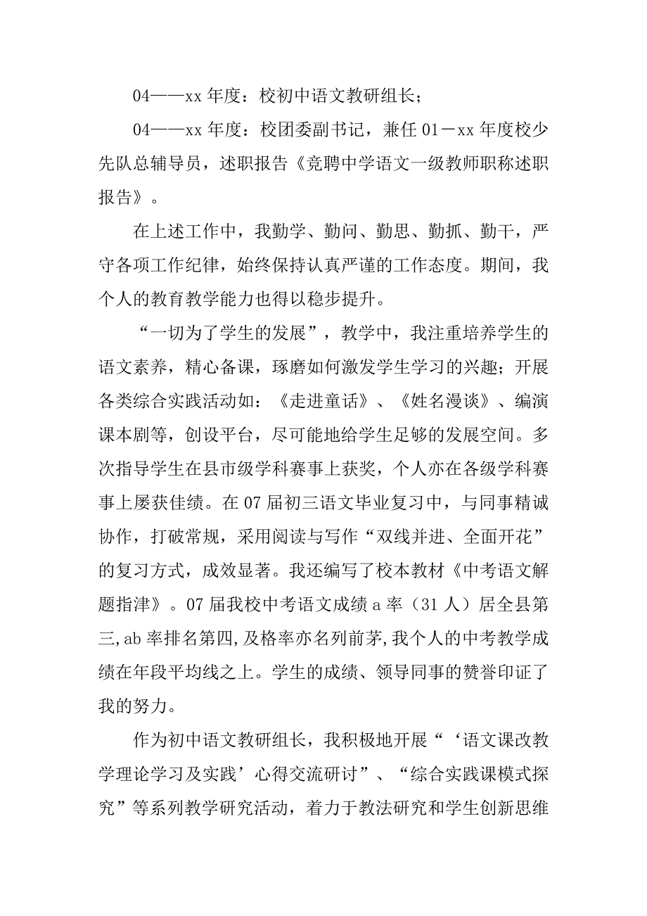 竞聘中学语文一级教师职称述职报告范文示例_第2页