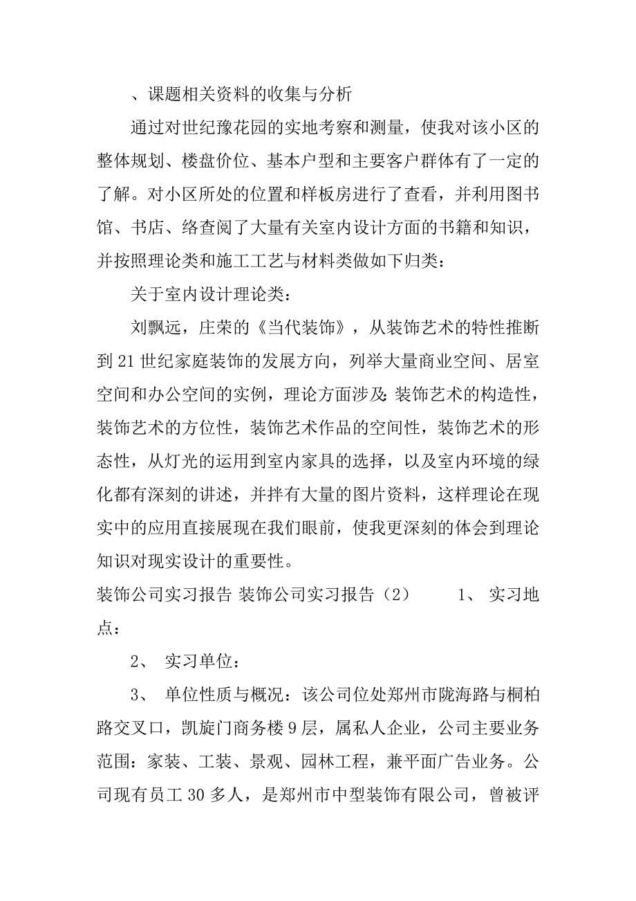 装饰公司实习报告3篇_第5页