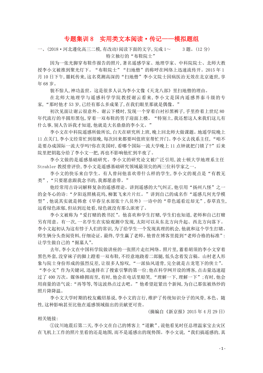 2020高考语文总复习 专题集训8 实用类文本阅读 传记&mdash;模拟题组（含解析）苏教版_第1页