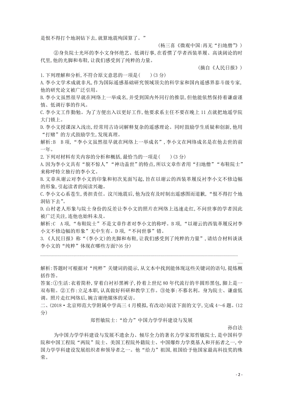 2020高考语文总复习 专题集训8 实用类文本阅读 传记&mdash;模拟题组（含解析）苏教版_第2页