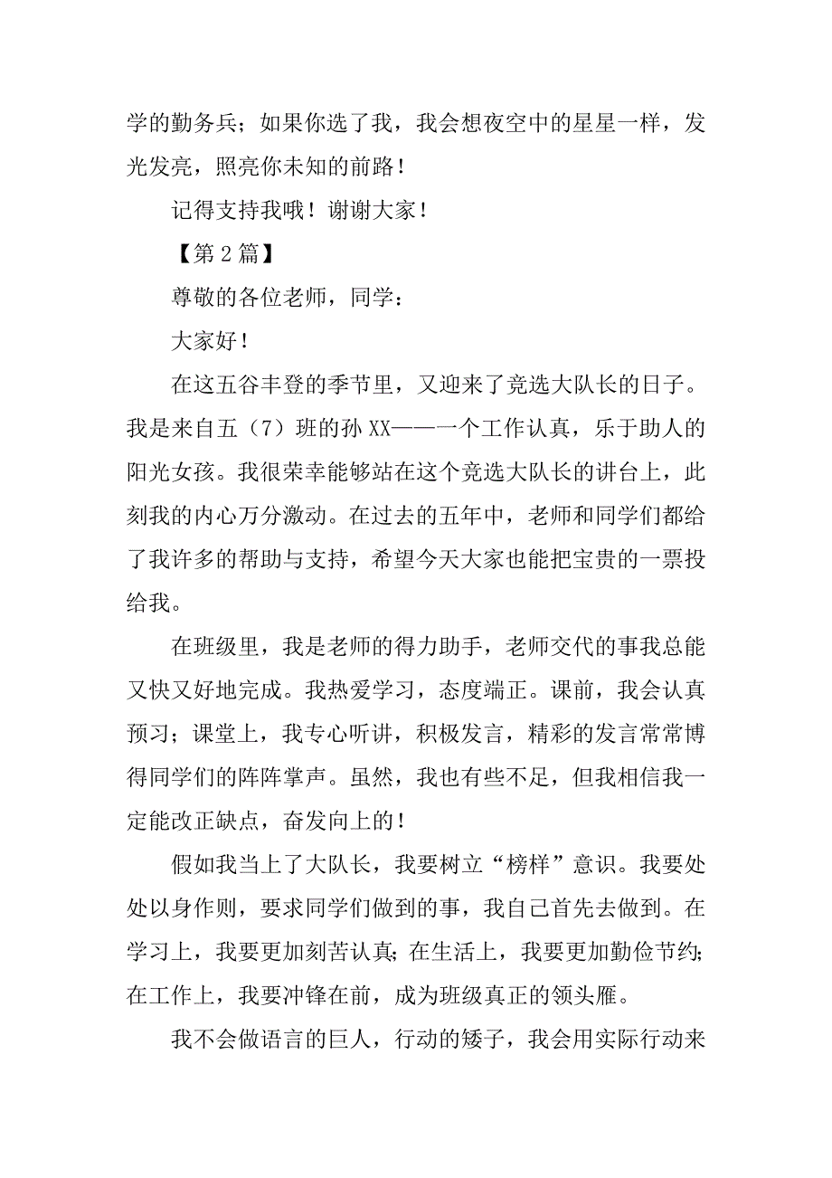 关于竞选大队长的发言稿范文_第2页