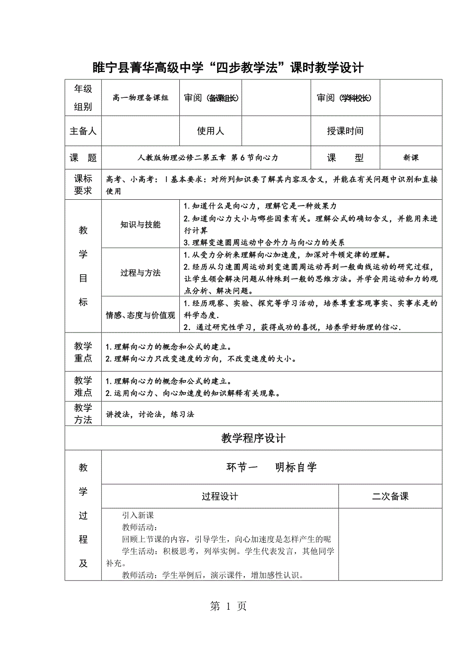 江苏省徐州市睢宁县菁华高级中学“四步教学法”教案：人教版物理必修二第五章第六节 向心力_第1页