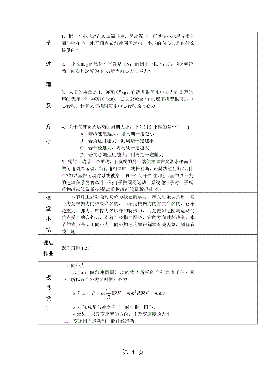 江苏省徐州市睢宁县菁华高级中学“四步教学法”教案：人教版物理必修二第五章第六节 向心力_第4页