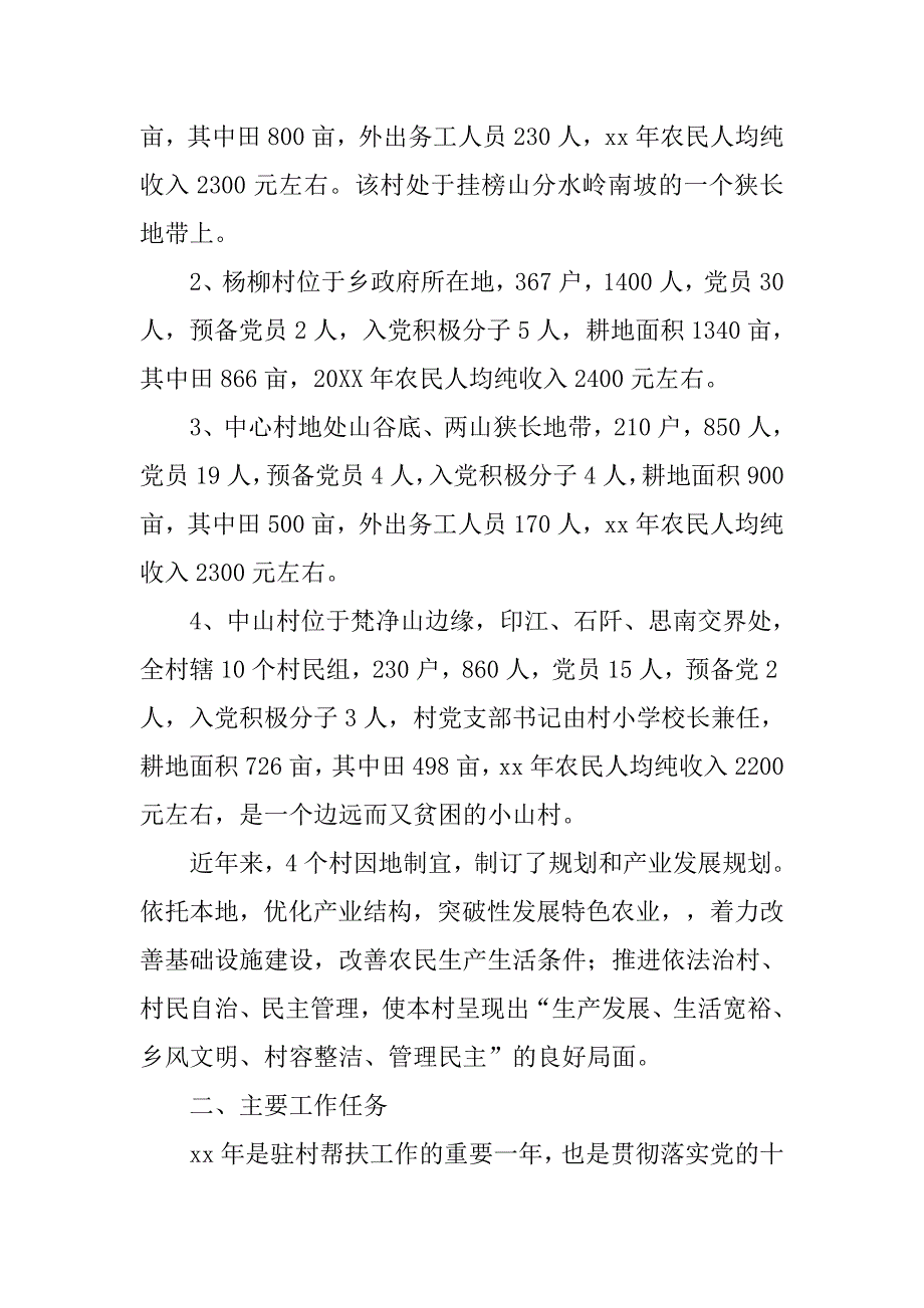 关于驻村帮扶工作计划范文_第4页