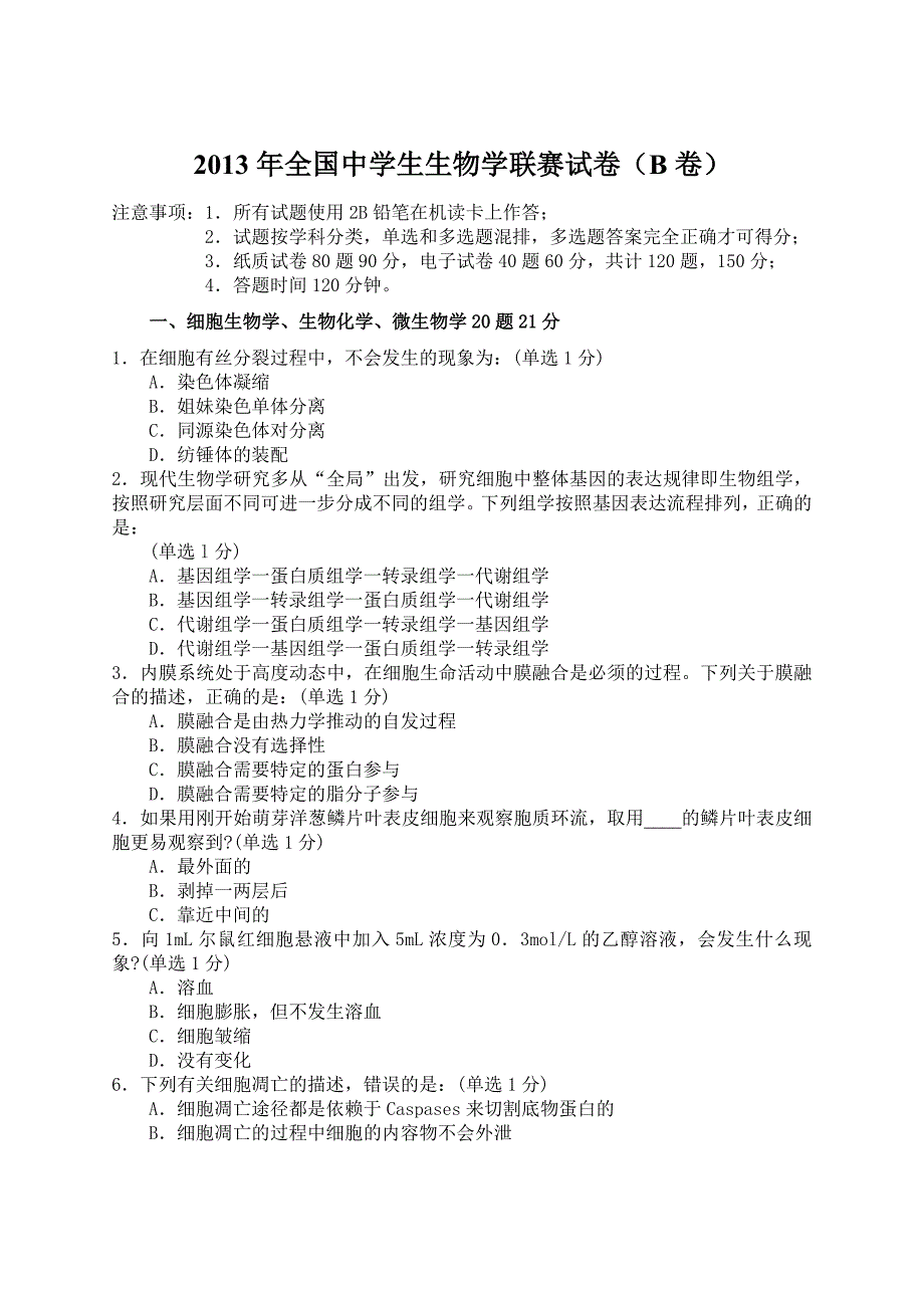 2013年全国中学生生物学联赛试卷b卷(附答案)_第1页