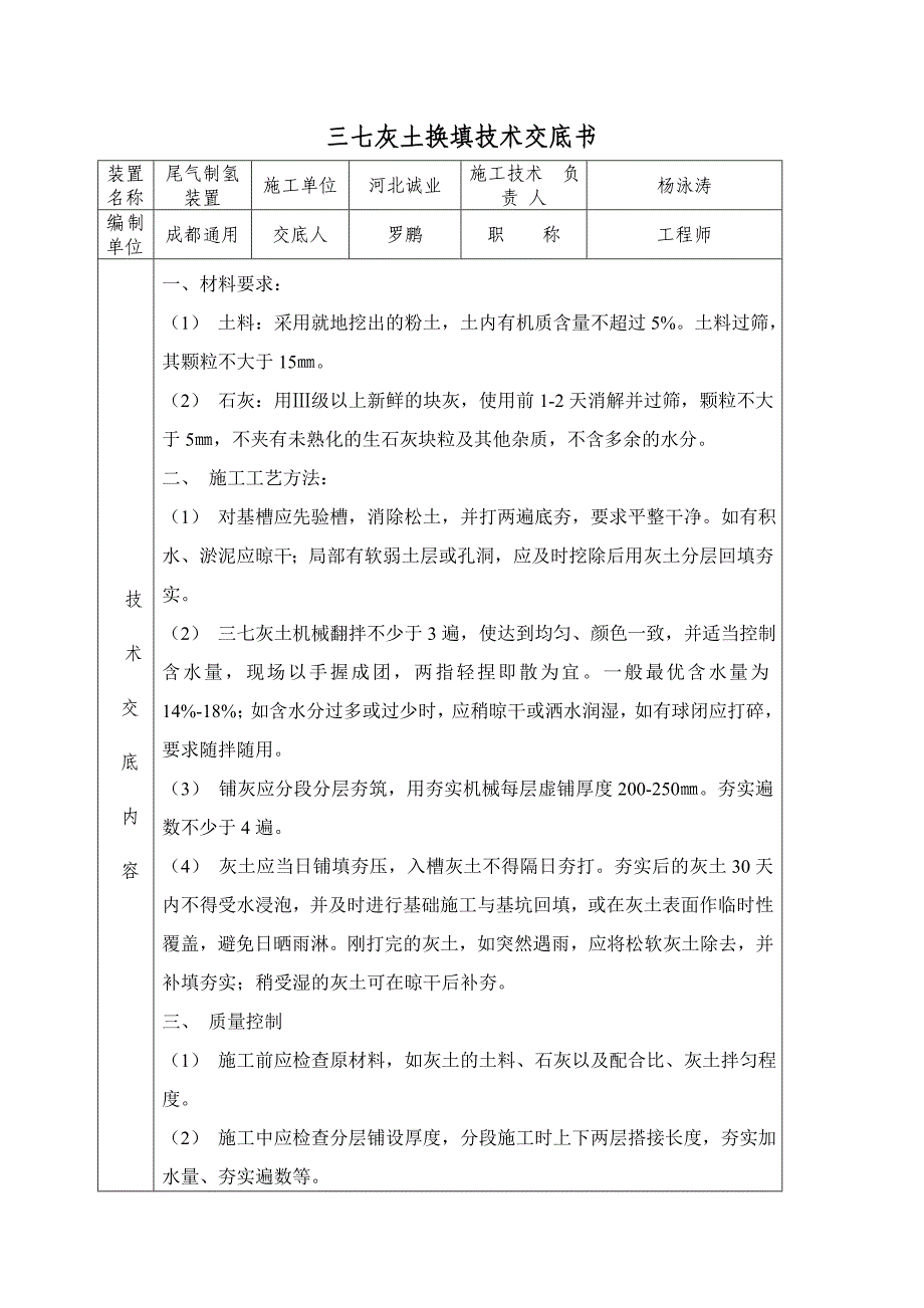 三七灰土换填技术交底_第1页