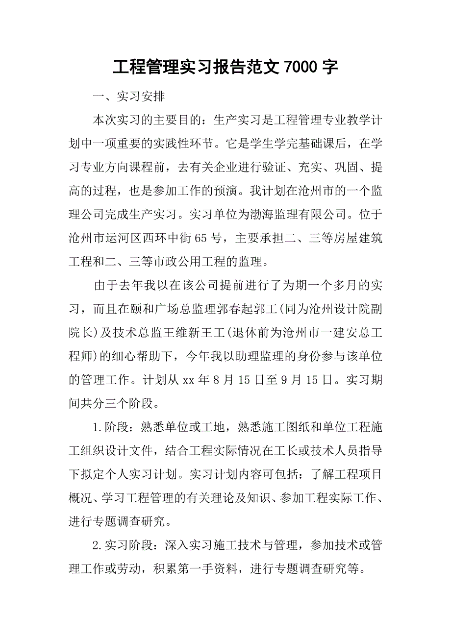 工程管理实习报告范文7000字_第1页