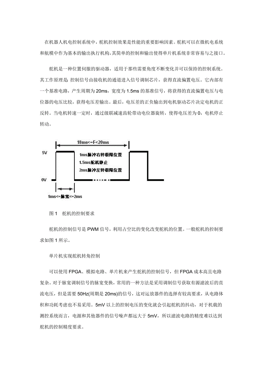 单片机控制舵机思想_第1页