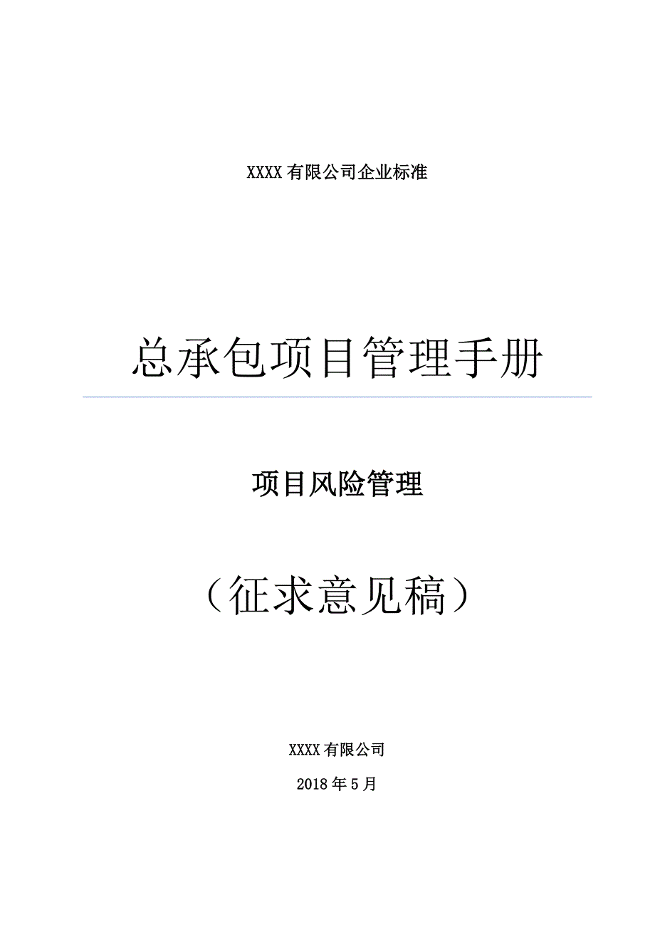 总承包项目管理手册--项目风险管理_第1页