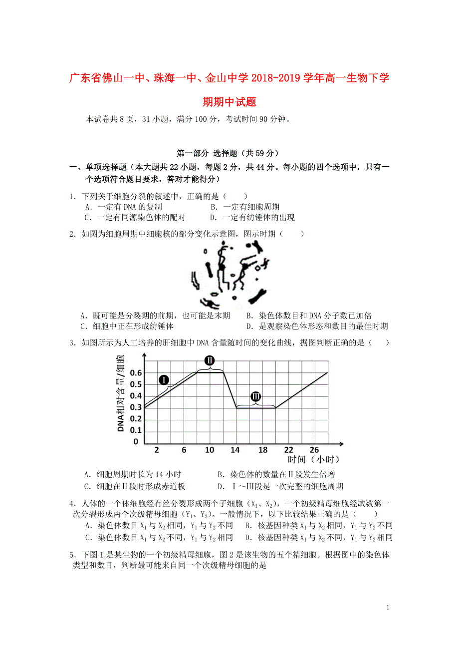 广东省、珠海一中、金山中学2018-2019学年高一生物下学期期中试题_第1页