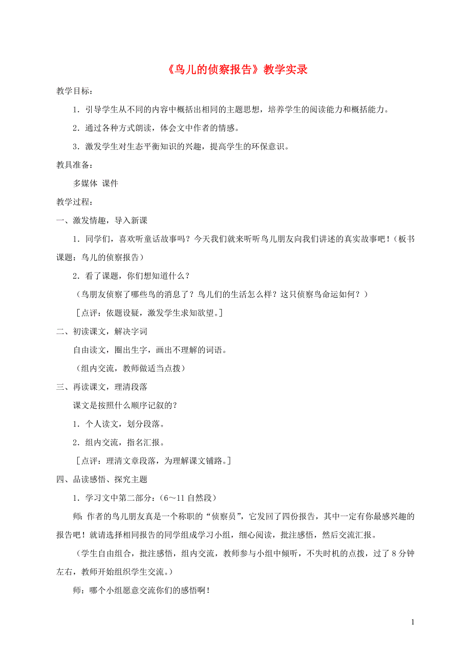 三年级语文下册 第四单元 第16课《鸟儿的侦察报告》教学实录 语文s版_第1页