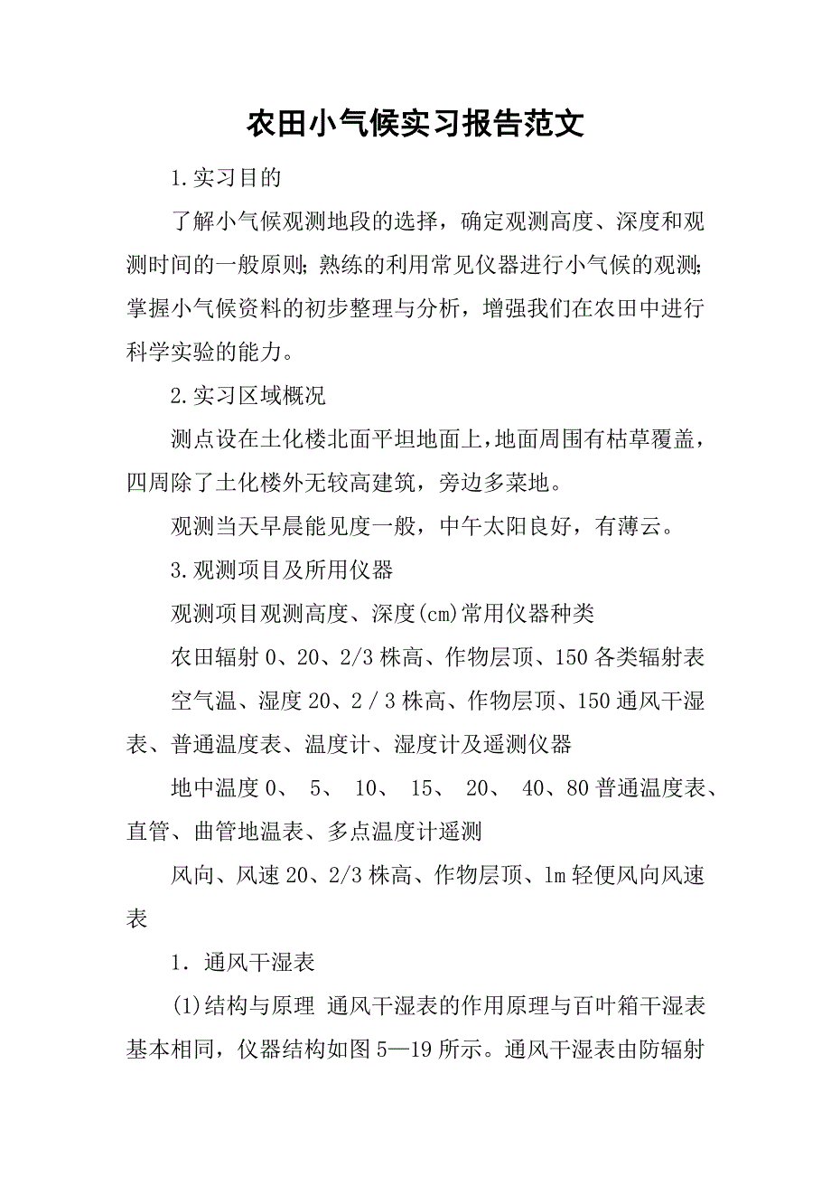 农田小气候实习报告范文_第1页
