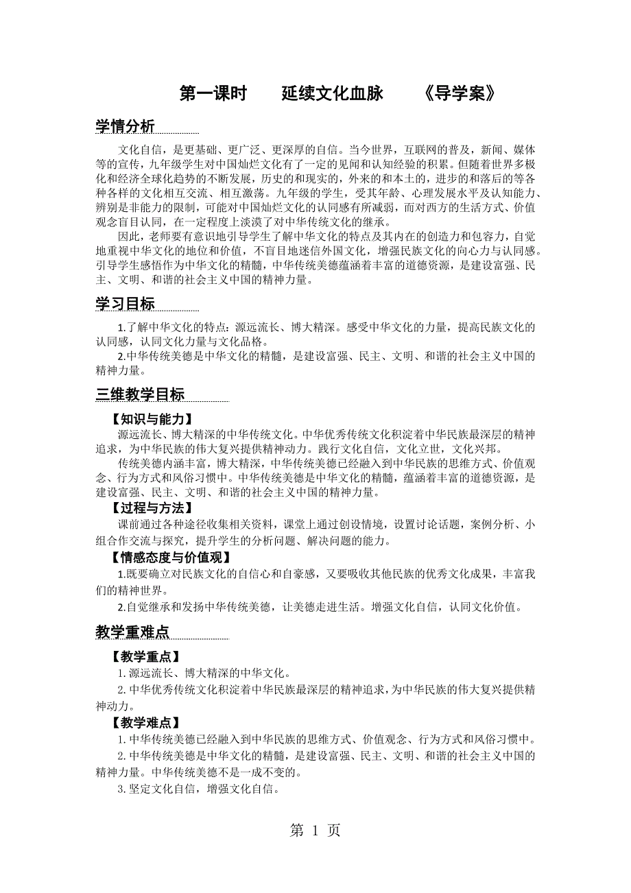 湖北省武汉市武钢实验学校九年级上道德与法治5.1 延续文化血脉   导学案_第1页