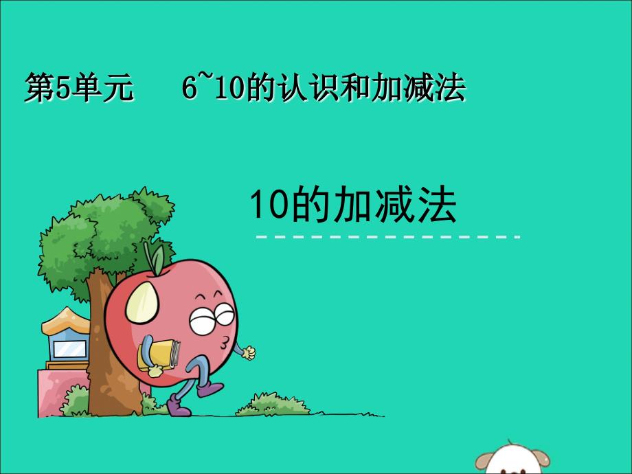 一年级数学上册 第5单元 6-10的认识和加减法 5.3 10 10的加减法课件 新人教版_第1页