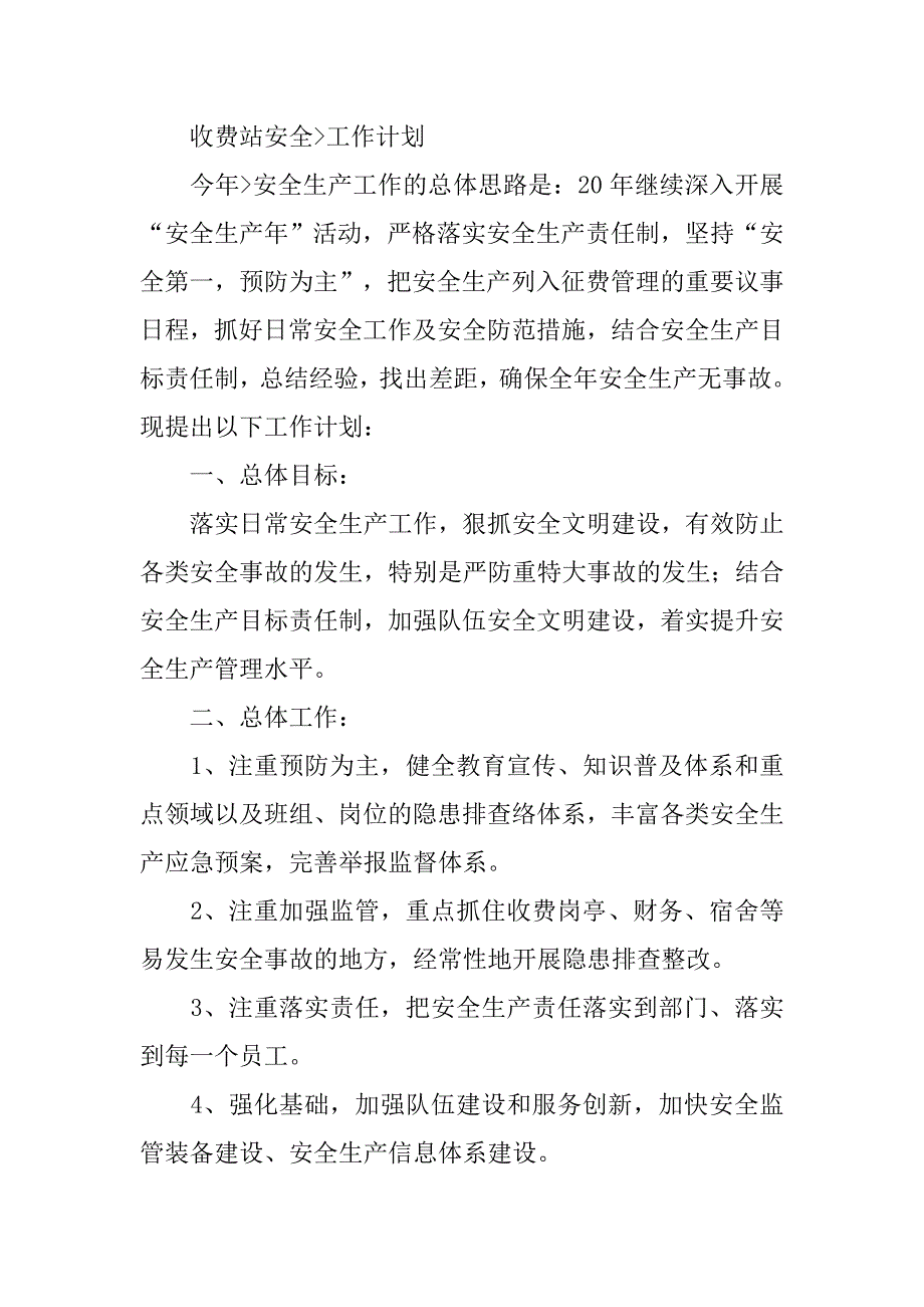 收费站学习计划.doc_第4页