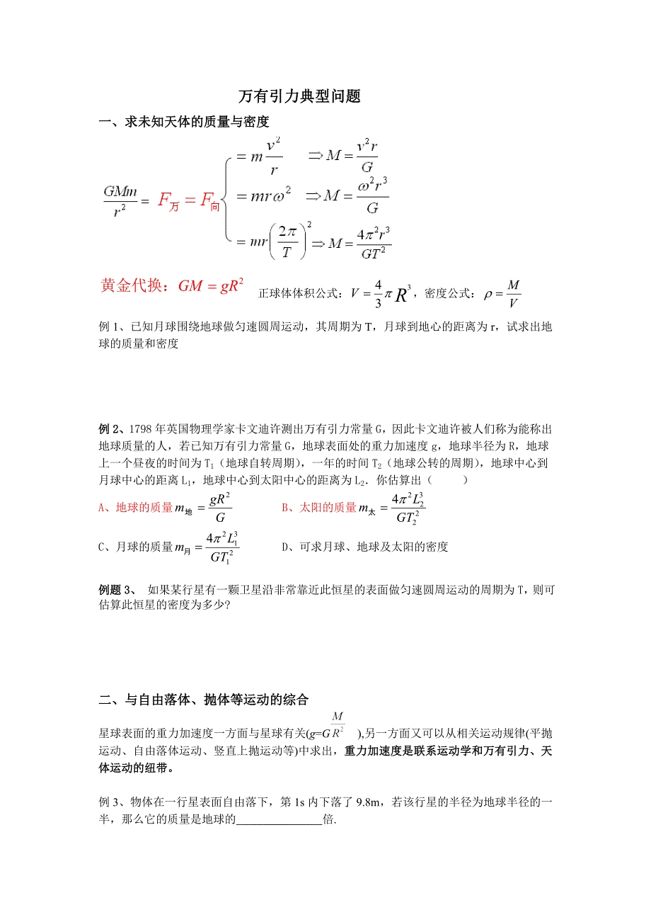 万有引力典型例题_第1页