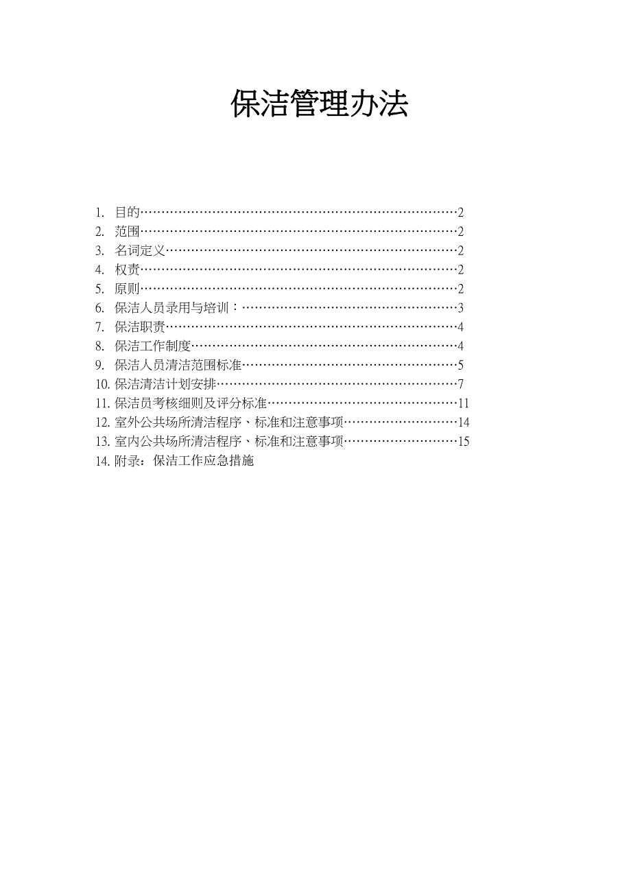 保洁管理办法_第1页