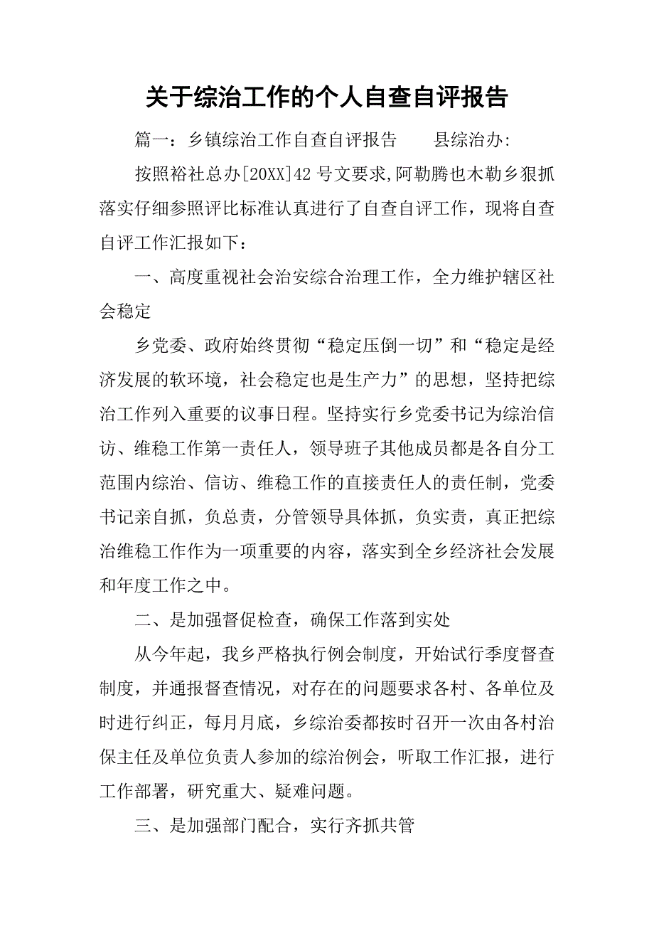 关于综治工作的个人自查自评报告_第1页