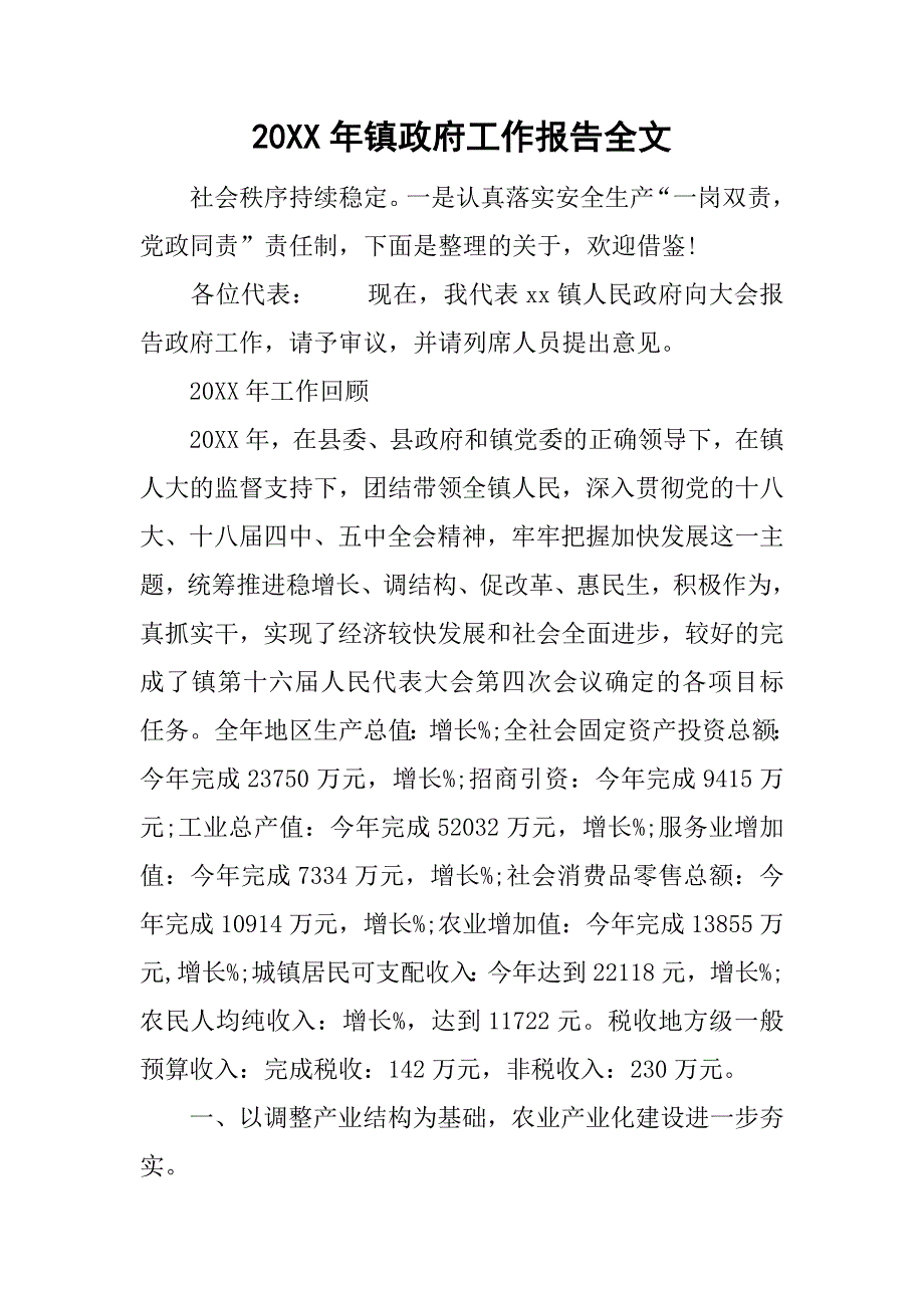 20xx年镇政府工作报告全文_第1页