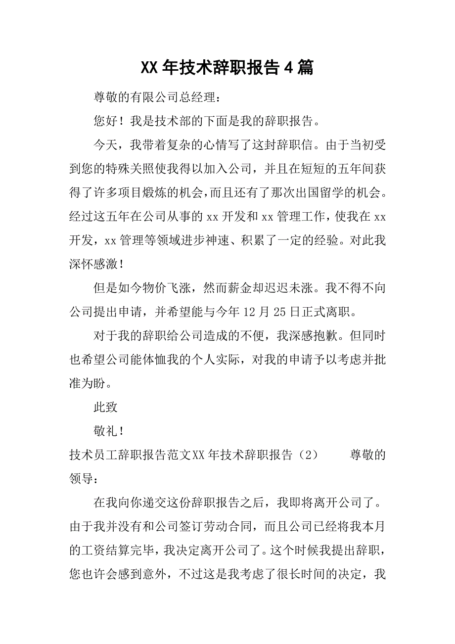 xx年技术辞职报告4篇_第1页