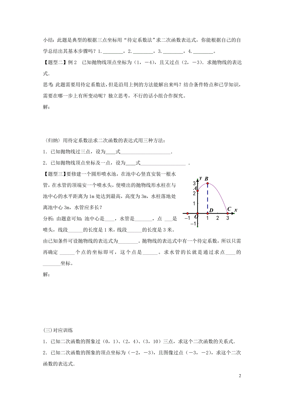 九年级数学下册 第二十六章 二次函数 26.2 二次函数的图象与性质 求二次函数的表达式学案（无答案）（新版）华东师大版_第2页