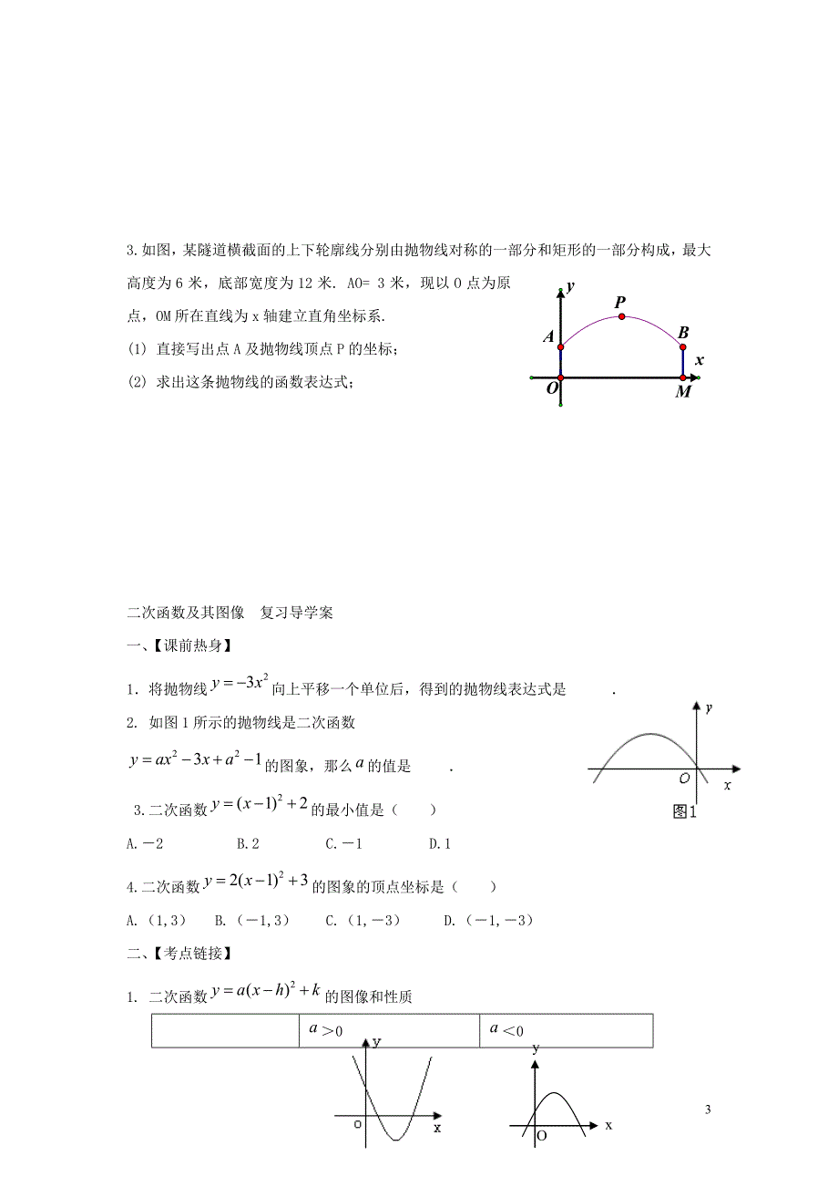 九年级数学下册 第二十六章 二次函数 26.2 二次函数的图象与性质 求二次函数的表达式学案（无答案）（新版）华东师大版_第3页