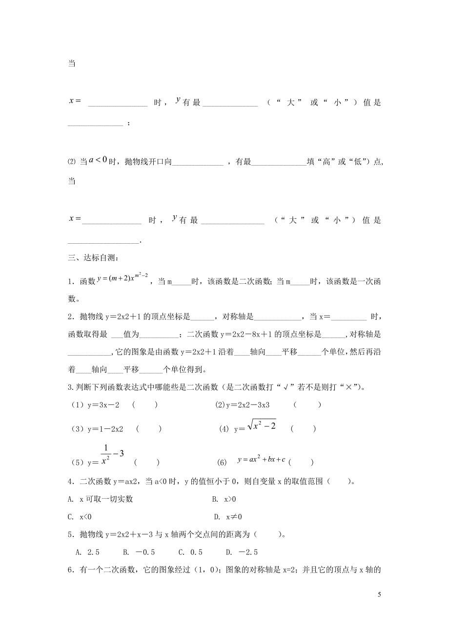 九年级数学下册 第二十六章 二次函数 26.2 二次函数的图象与性质 求二次函数的表达式学案（无答案）（新版）华东师大版_第5页