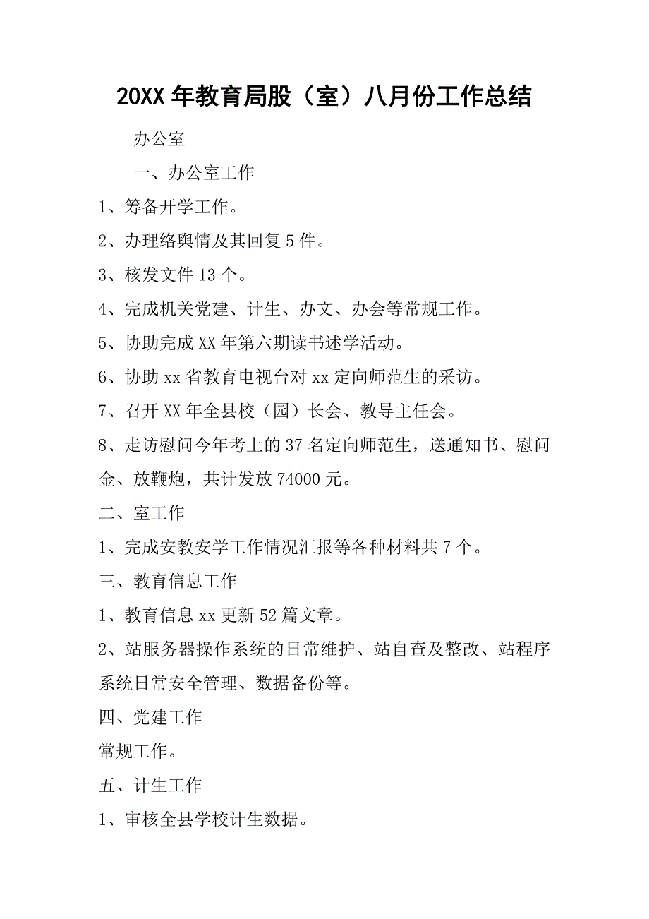 20xx年教育局股（室）八月份工作总结_第1页