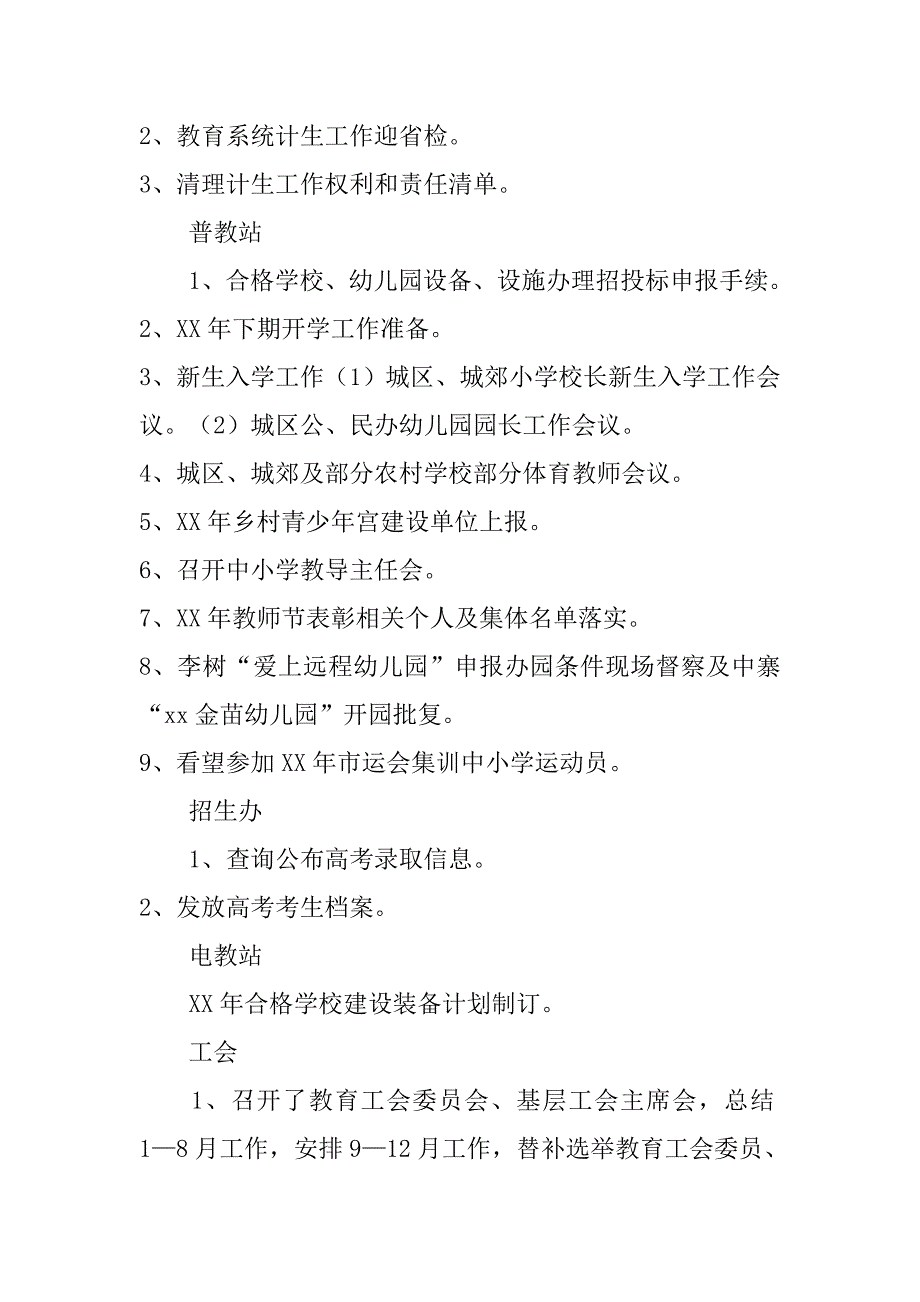 20xx年教育局股（室）八月份工作总结_第2页