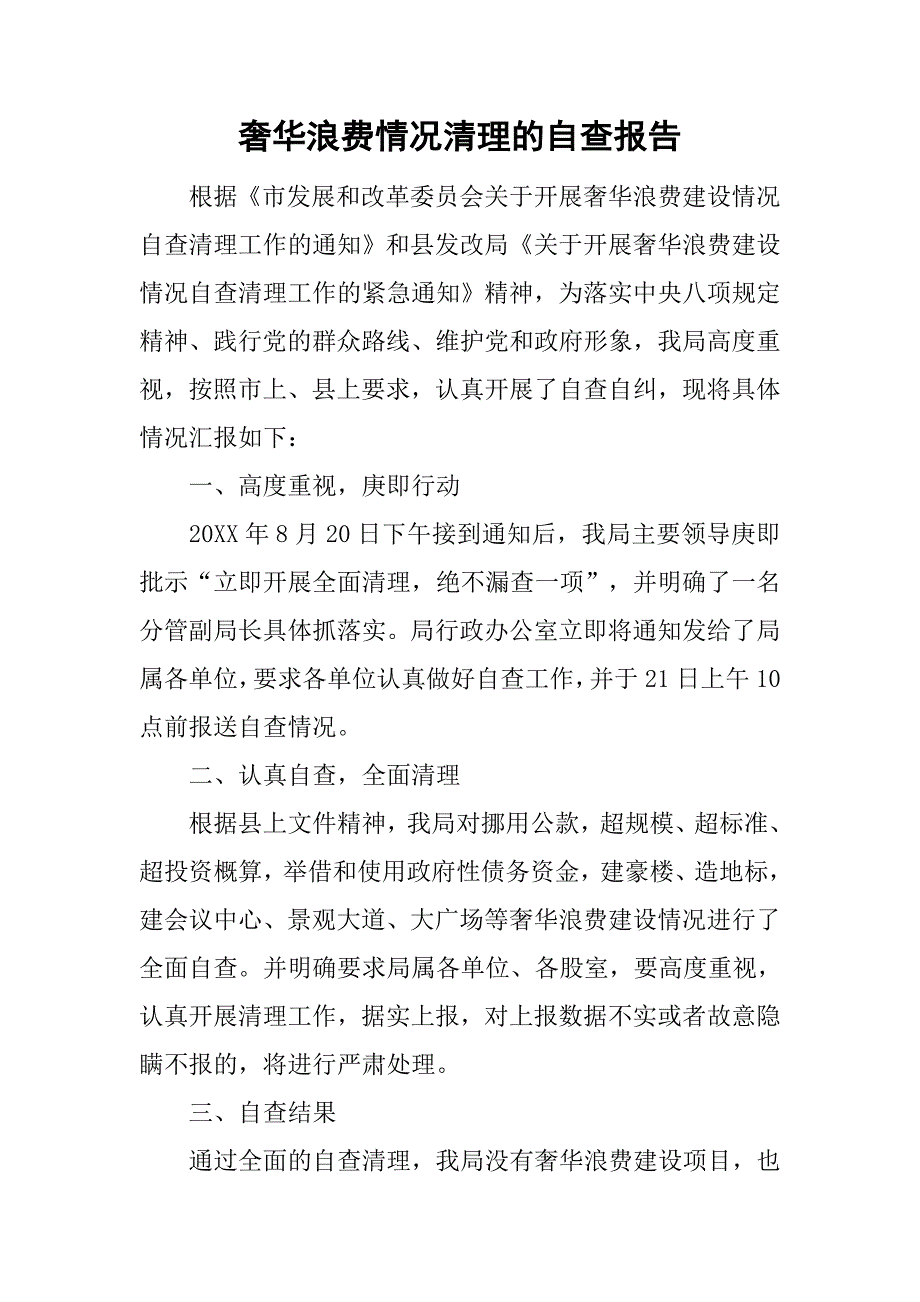 奢华浪费情况清理的自查报告_第1页