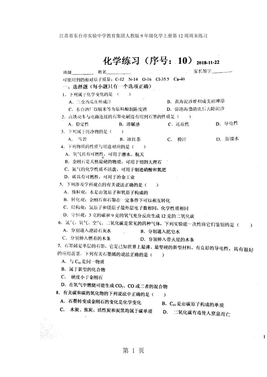 江苏省东台市实验中学教育集团人教版9年级化学上册第12周周末练习（图片版）_第1页