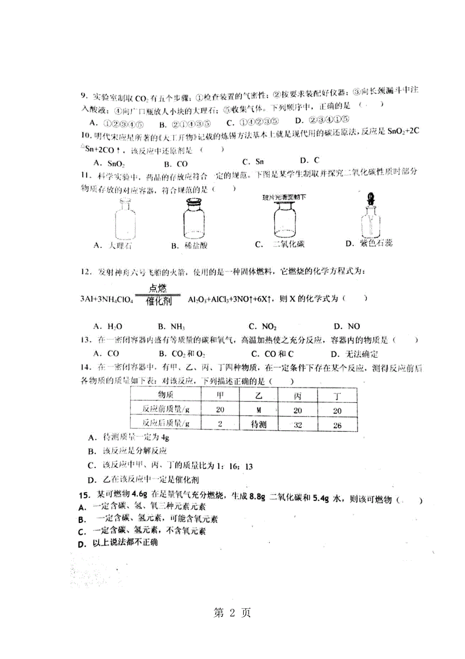 江苏省东台市实验中学教育集团人教版9年级化学上册第12周周末练习（图片版）_第2页