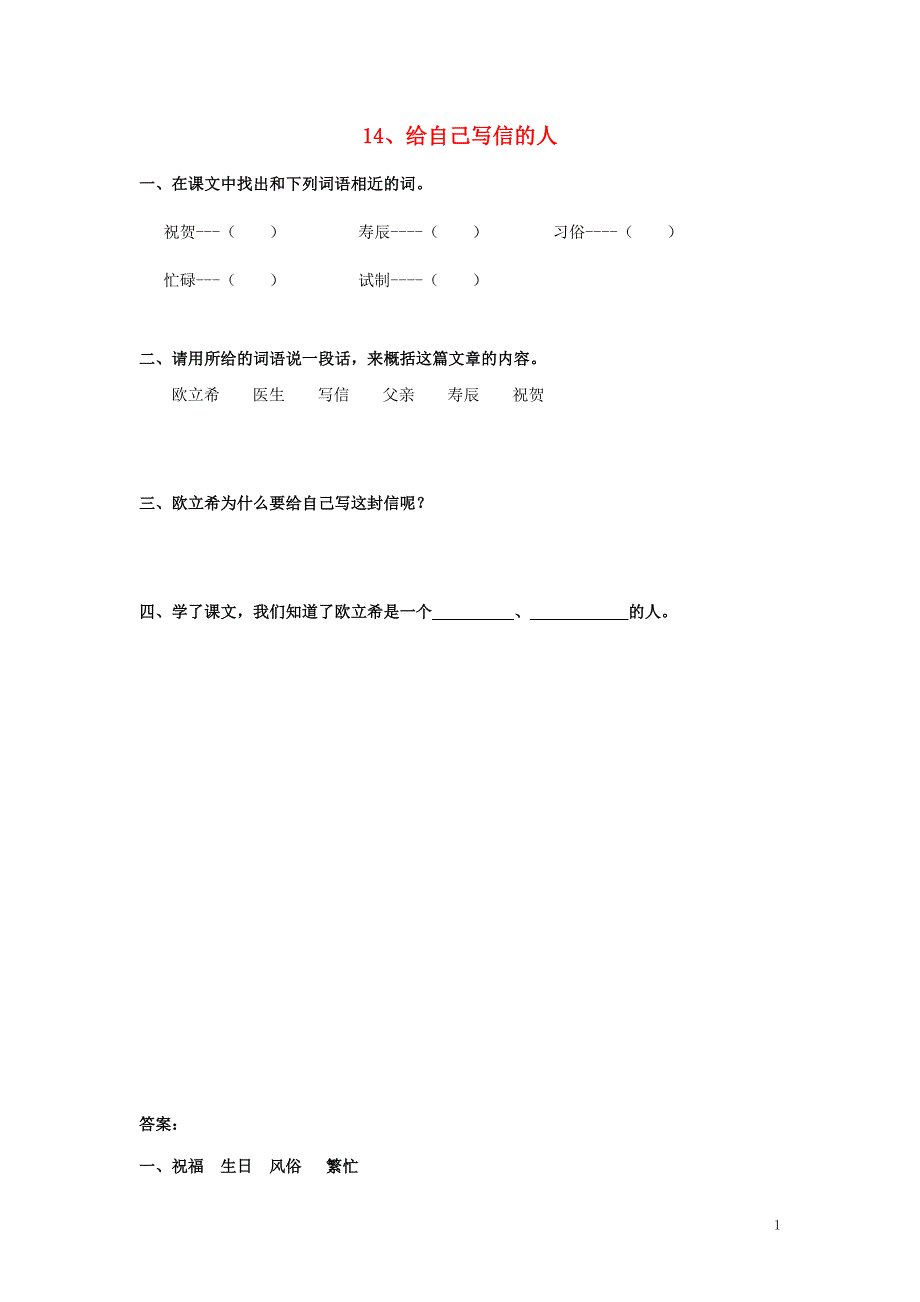 三年级语文下册 第五单元 自然奇观 14 给自己写信的人同步练习 鄂教版_第1页