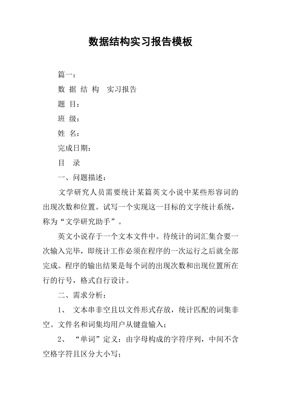 数据结构实习报告模板.doc_第1页