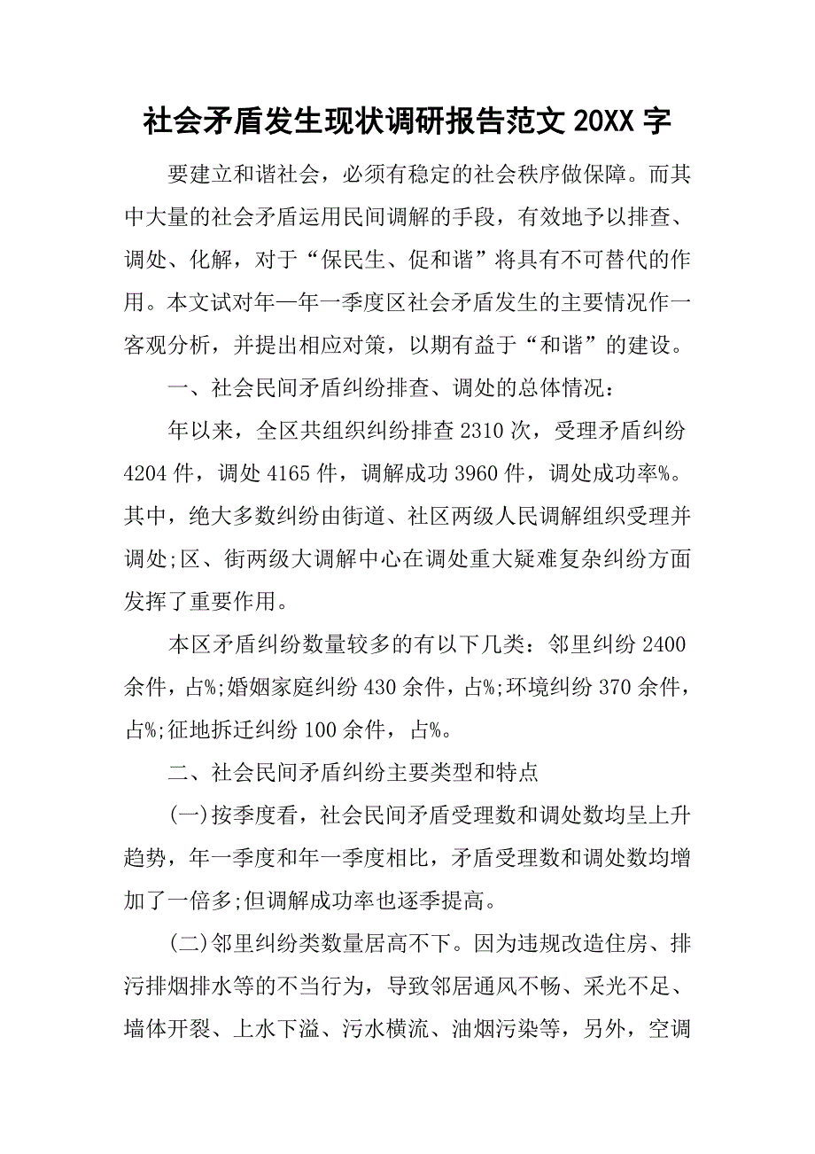 社会矛盾发生现状调研报告范文20xx字_第1页