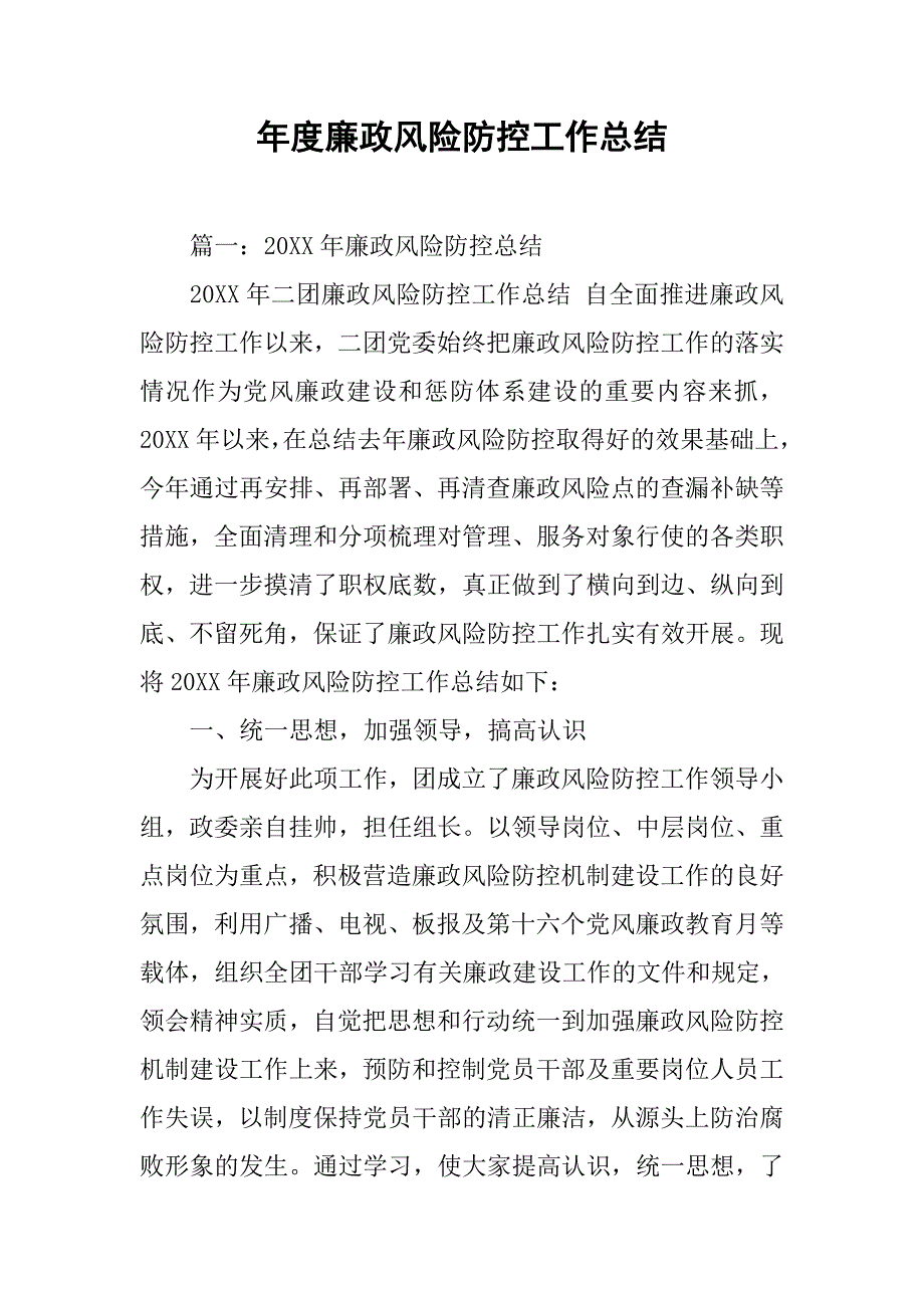 年度廉政风险防控工作总结.doc_第1页