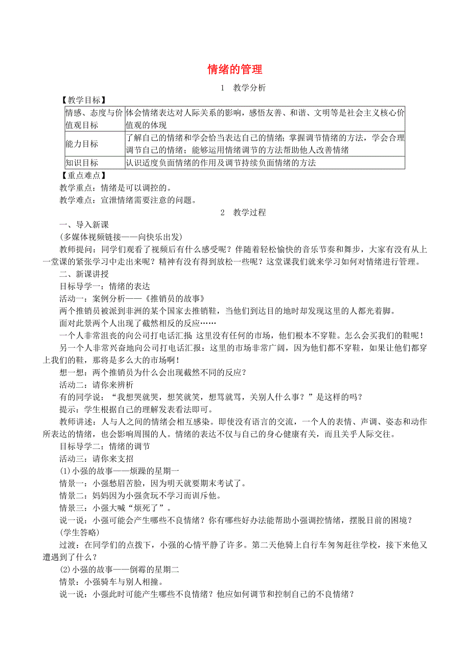 七年级道德与法治下册第二单元做情绪情感的主人第四课揭开情绪的面纱第2框情绪的管理教案新人教版_第1页