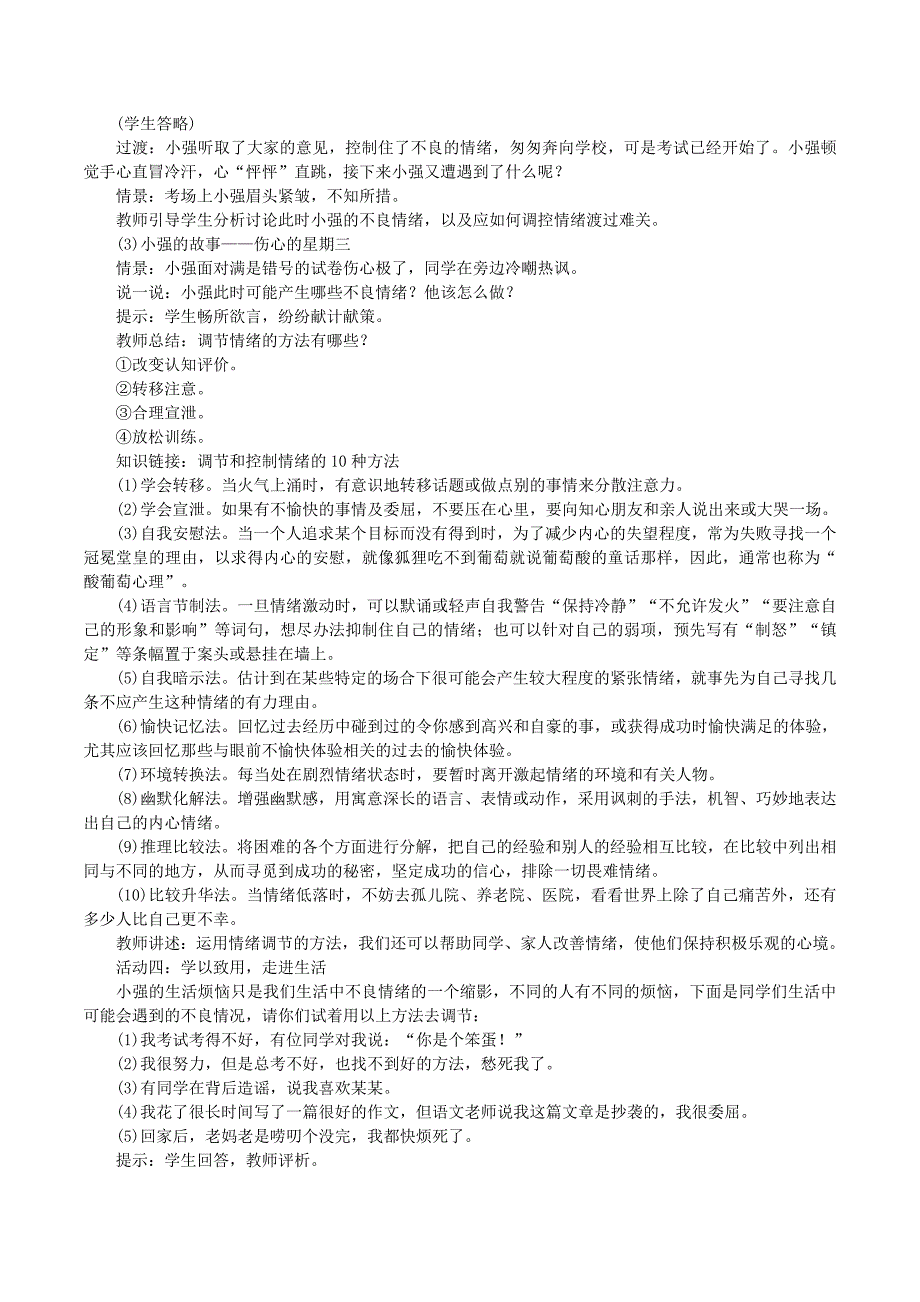 七年级道德与法治下册第二单元做情绪情感的主人第四课揭开情绪的面纱第2框情绪的管理教案新人教版_第2页