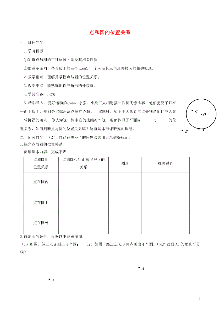 九年级数学下册 第二十九章 直线与圆的位置关系 29.1 点与圆的位置关系学案（无答案）（新版）冀教版_第1页