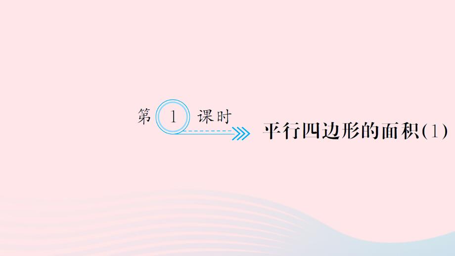 五年级数学上册 六 多边形的面积 第1课时 平行四边形的面积习题课件 新人教版_第1页