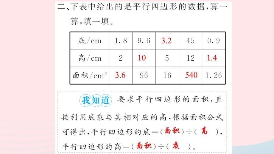 五年级数学上册 六 多边形的面积 第1课时 平行四边形的面积习题课件 新人教版_第5页