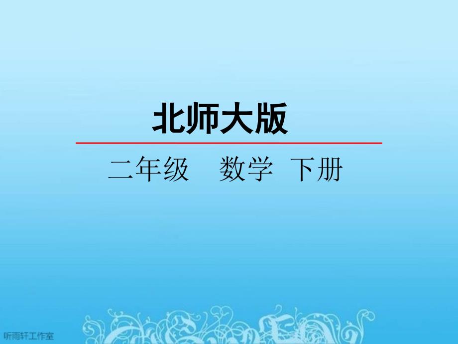 北师大最新版数学二年级下8.1评选吉祥物_第1页