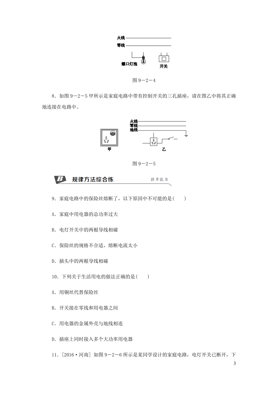 九年级物理下册 9.2 家庭电路练习 （新版）教科版_第3页