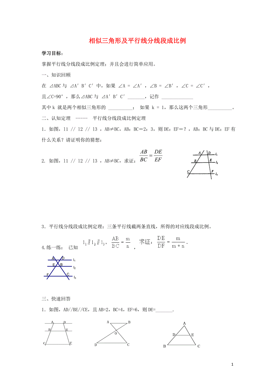 九年级数学下册 第二十七章 相似 27.2 相似三角形 相似三角形及平行线分线段成比例学案（无答案）（新版）新人教版_第1页